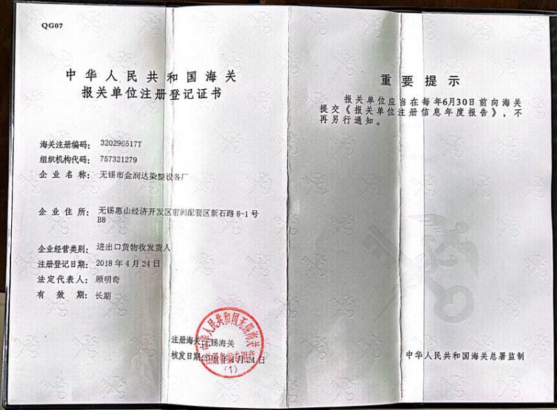 海关报关单位注册登记证-卷染机专业生产厂家无锡金润达